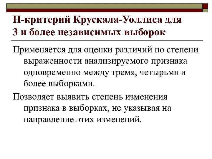 Н-критерий Крускала-Уоллиса для 3 и более независимых выборок Применяется для оценки