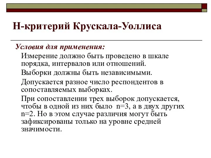 Н-критерий Крускала-Уоллиса Условия для применения: Измерение должно быть проведено в шкале