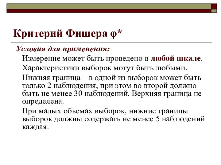 Критерий Фишера φ* Условия для применения: Измерение может быть проведено в