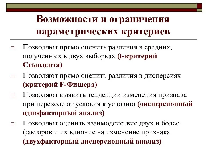 Возможности и ограничения параметрических критериев Позволяют прямо оценить различия в средних,