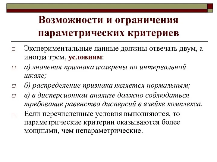 Возможности и ограничения параметрических критериев Экспериментальные данные должны отвечать двум, а