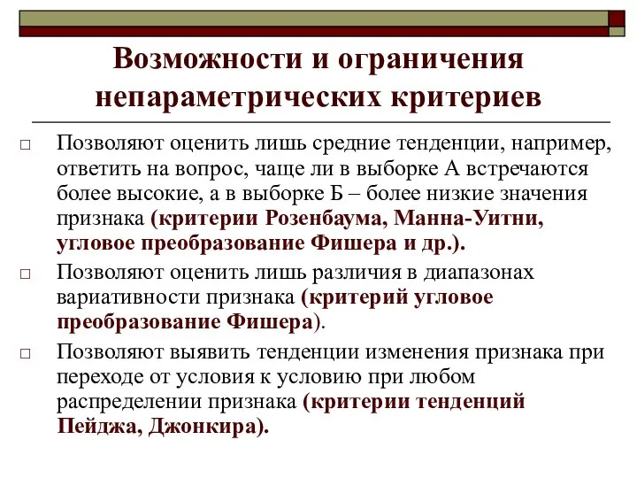 Возможности и ограничения непараметрических критериев Позволяют оценить лишь средние тенденции, например,