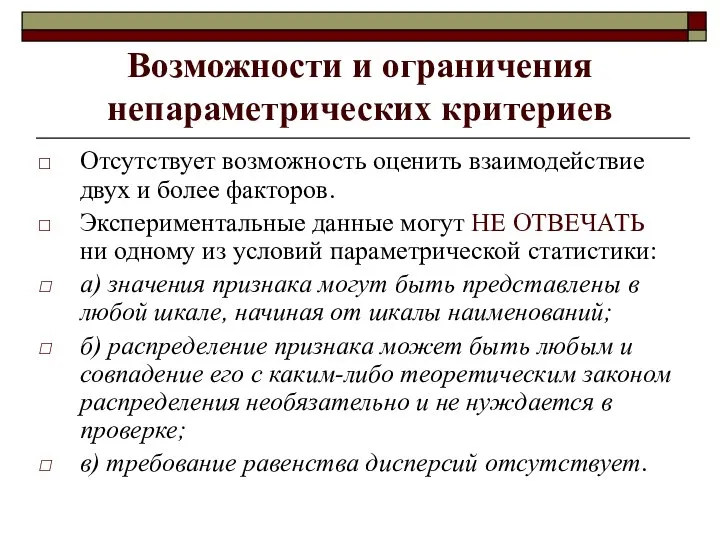 Возможности и ограничения непараметрических критериев Отсутствует возможность оценить взаимодействие двух и