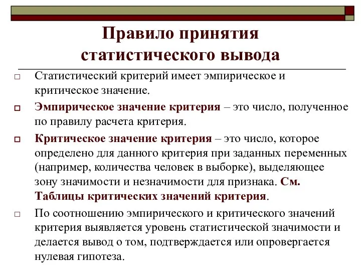 Правило принятия статистического вывода Статистический критерий имеет эмпирическое и критическое значение.