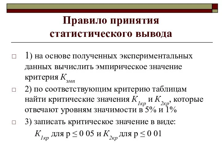 Правило принятия статистического вывода 1) на основе полученных экспериментальных данных вычислить