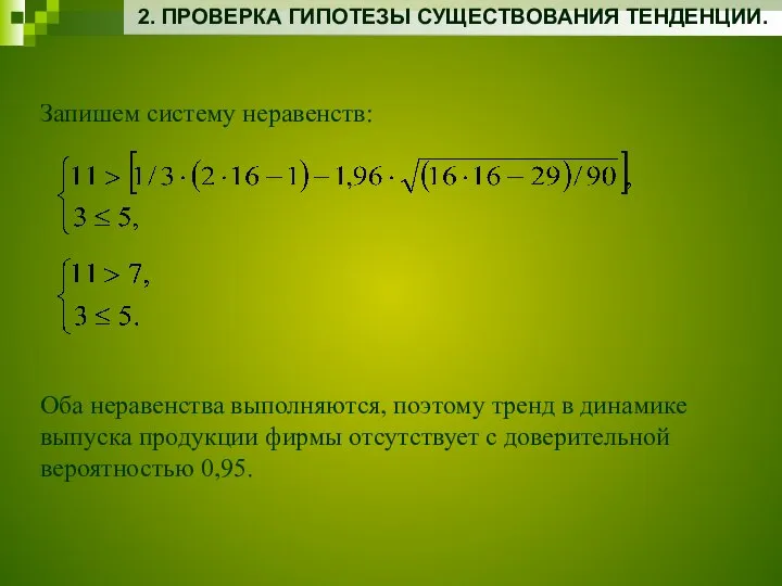 2. ПРОВЕРКА ГИПОТЕЗЫ СУЩЕСТВОВАНИЯ ТЕНДЕНЦИИ. Запишем систему неравенств: Оба неравенства выполняются,