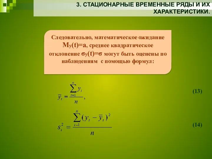 3. СТАЦИОНАРНЫЕ ВРЕМЕННЫЕ РЯДЫ И ИХ ХАРАКТЕРИСТИКИ. Следовательно, математическое ожидание My(t)=a,