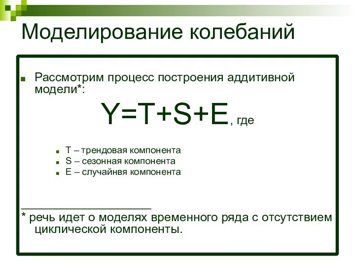 Моделирование колебаний Рассмотрим процесс построения аддитивной модели*: Y=T+S+E, где Т –