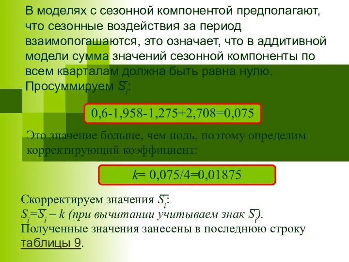 В моделях с сезонной компонентой предполагают, что сезонные воздействия за период