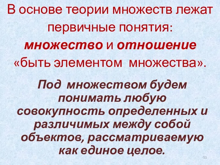 В основе теории множеств лежат первичные понятия: множество и отношение «быть