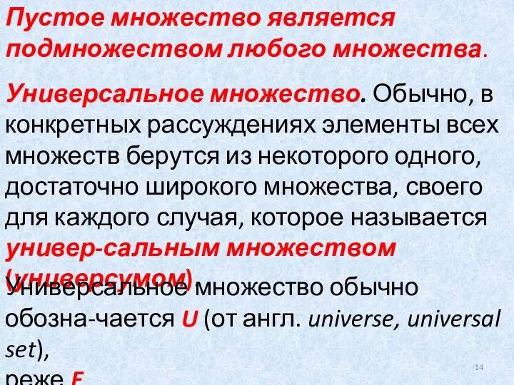 Пустое множество является подмножеством любого множества. Универсальное множество. Обычно, в конкретных