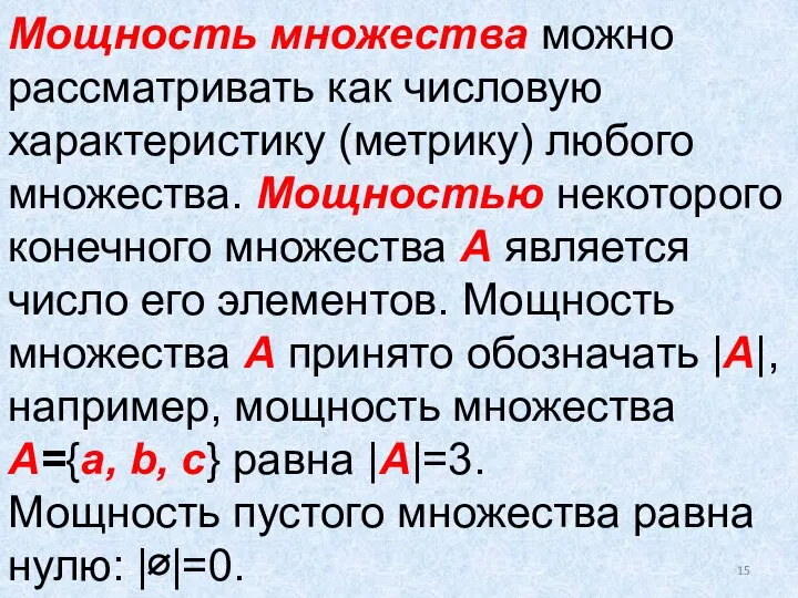 Мощность множества можно рассматривать как числовую характеристику (метрику) любого множества. Мощностью