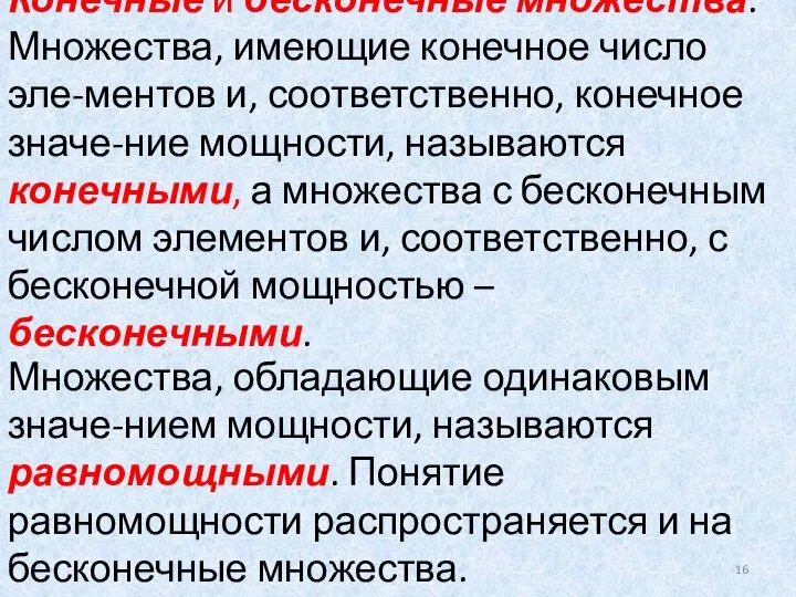 Конечные и бесконечные множества. Множества, имеющие конечное число эле-ментов и, соответственно,