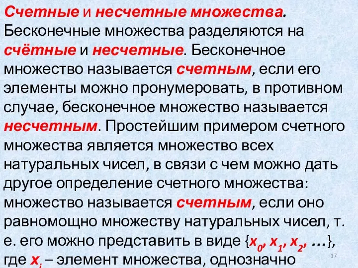 Счетные и несчетные множества. Бесконечные множества разделяются на счётные и несчетные.