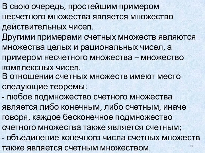 В свою очередь, простейшим примером несчетного множества является множество действительных чисел.