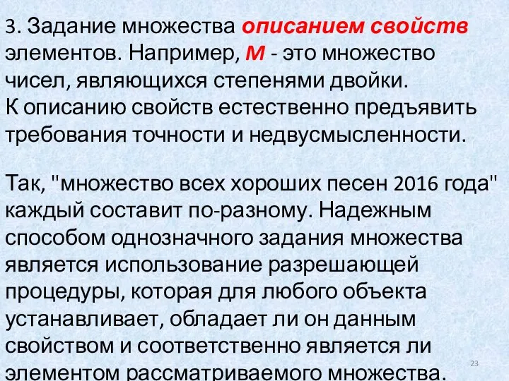 3. Задание множества описанием свойств элементов. Например, M - это множество