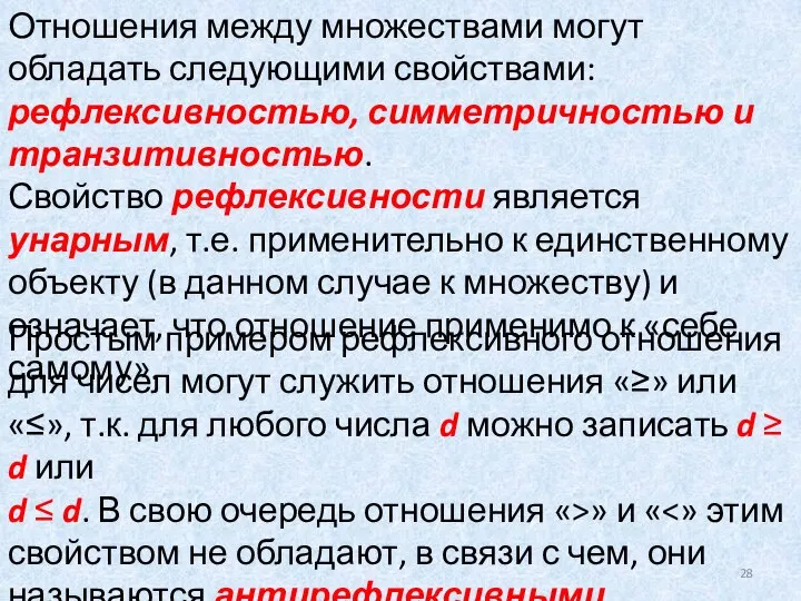 Отношения между множествами могут обладать следующими свойствами: рефлексивностью, симметричностью и транзитивностью.