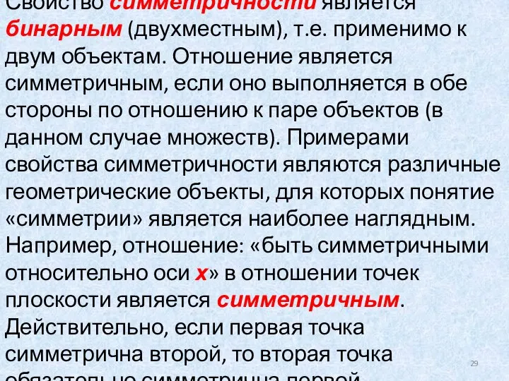 Свойство симметричности является бинарным (двухместным), т.е. применимо к двум объектам. Отношение