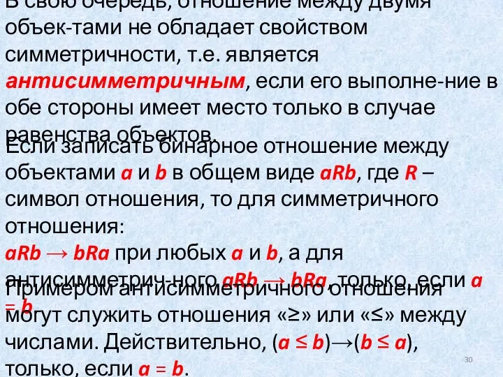 В свою очередь, отношение между двумя объек-тами не обладает свойством симметричности,