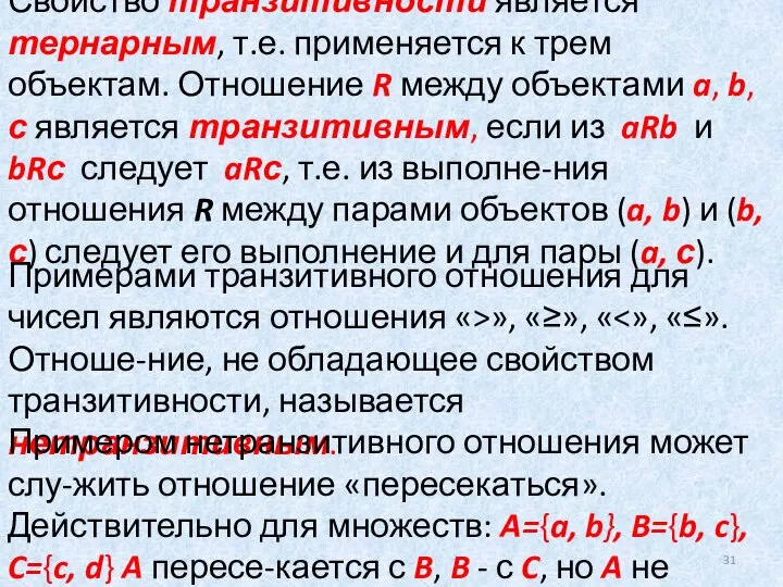 Свойство транзитивности является тернарным, т.е. применяется к трем объектам. Отношение R