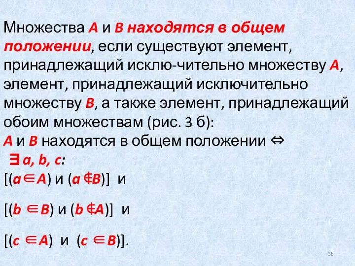 Множества A и B находятся в общем положении, если существуют элемент,