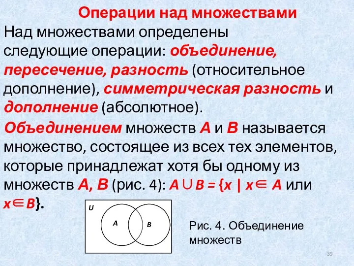 Операции над множествами Над множествами определены следующие операции: объединение, пересечение, разность