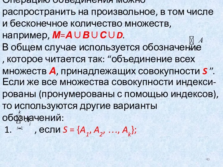 Операцию объединения можно распространить на произвольное, в том числе и бесконечное