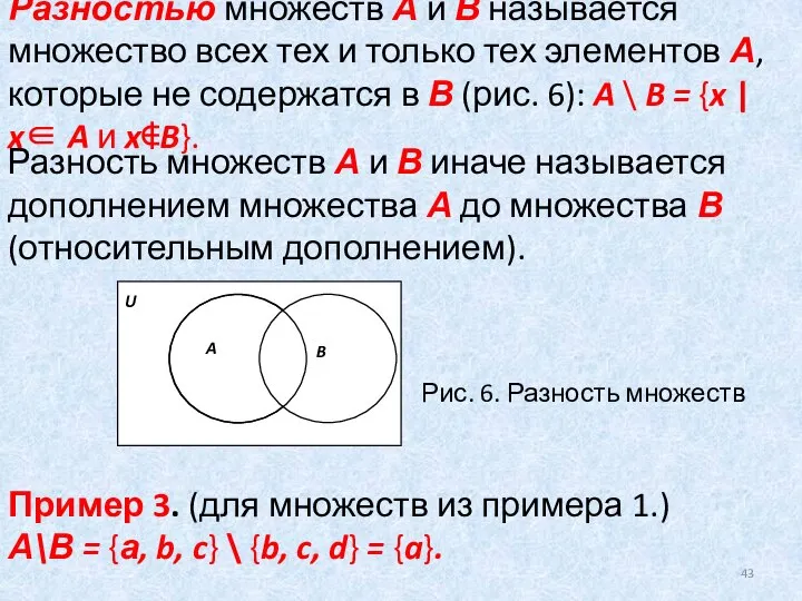 Разностью множеств А и В называется множество всех тех и только