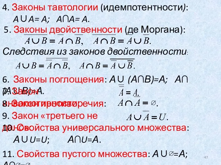 ∅. 4. Законы тавтологии (идемпотентности): A∪A= A; A∩A= A. 5. Законы