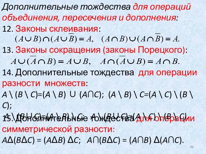 15. Дополнительные тождества для операции симметрической разности: AΔ(BΔC) = (AΔB) ΔC;