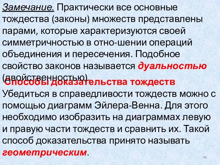 Способы доказательства тождеств Убедиться в справедливости тождеств можно с помощью диаграмм