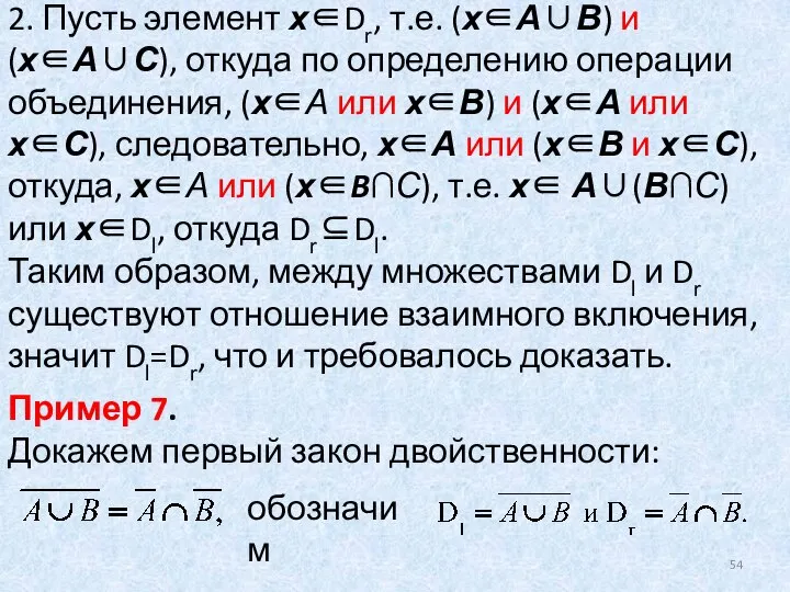 2. Пусть элемент х∈Dr, т.е. (х∈А∪В) и (х∈А∪С), откуда по определению