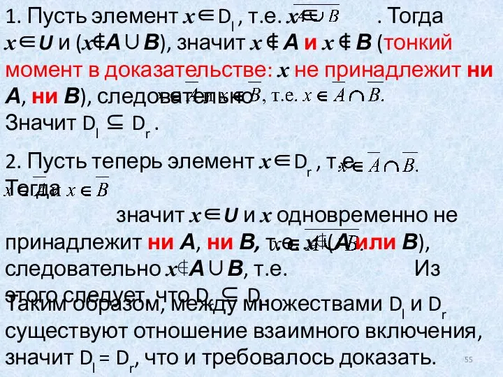 1. Пусть элемент x∈Dl , т.е. x∈ . Тогда x∈U и