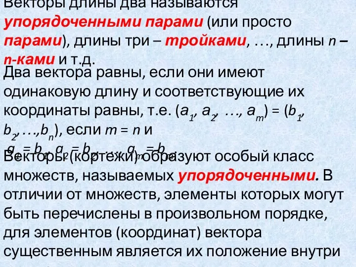 Векторы длины два называются упорядоченными парами (или просто парами), длины три