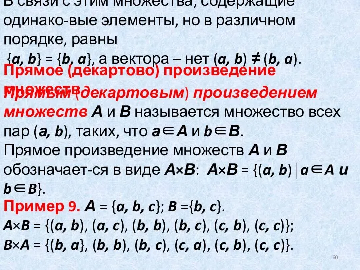 В связи с этим множества, содержащие одинако-вые элементы, но в различном