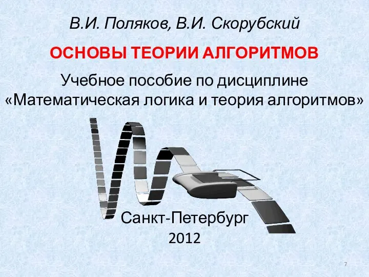 В.И. Поляков, В.И. Скорубский ОСНОВЫ ТЕОРИИ АЛГОРИТМОВ Учебное пособие по дисциплине