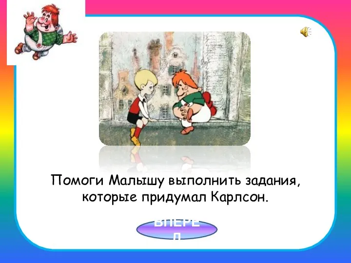 Помоги Малышу выполнить задания, которые придумал Карлсон. ВПЕРЁД