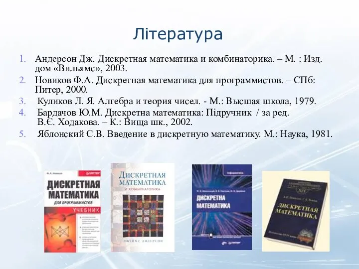 Література Андерсон Дж. Дискретная математика и комбинаторика. – М. : Изд.