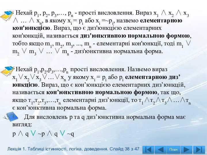 Нехай p1, p2, р3,…, рn - прості висловлення. Вираз х1 ∧