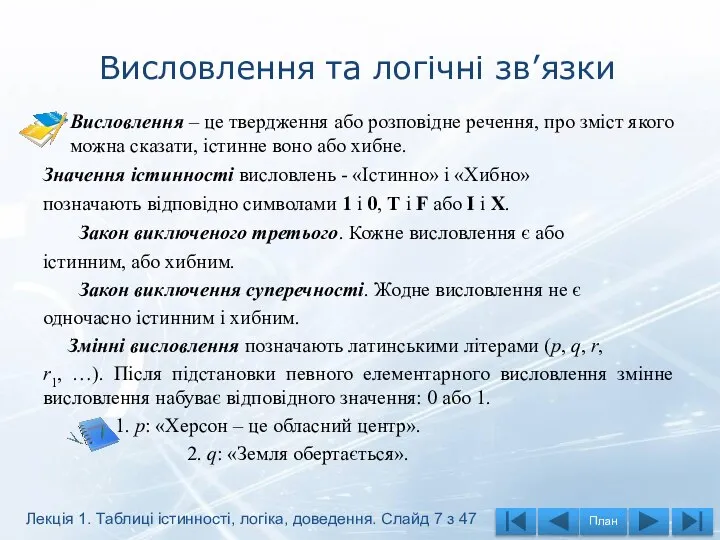 Висловлення та логічні зв’язки Висловлення – це твердження або розповідне речення,