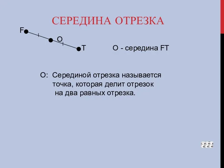 СЕРЕДИНА ОТРЕЗКА F О T О - середина FT О: Серединой