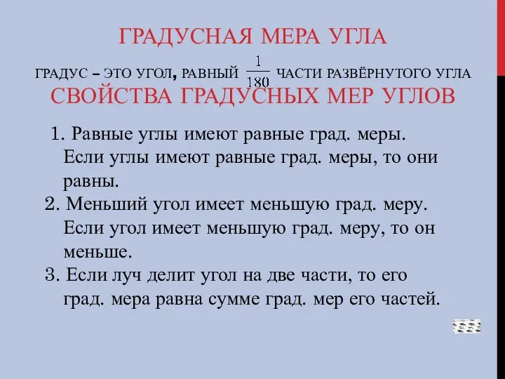 ГРАДУСНАЯ МЕРА УГЛА ГРАДУС – ЭТО УГОЛ, РАВНЫЙ ЧАСТИ РАЗВЁРНУТОГО УГЛА