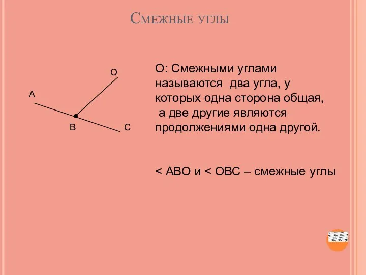 Смежные углы О: Смежными углами называются два угла, у которых одна