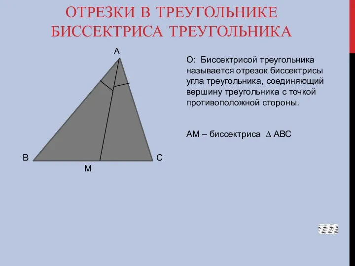 ОТРЕЗКИ В ТРЕУГОЛЬНИКЕ БИССЕКТРИСА ТРЕУГОЛЬНИКА А В С М О: Биссектрисой