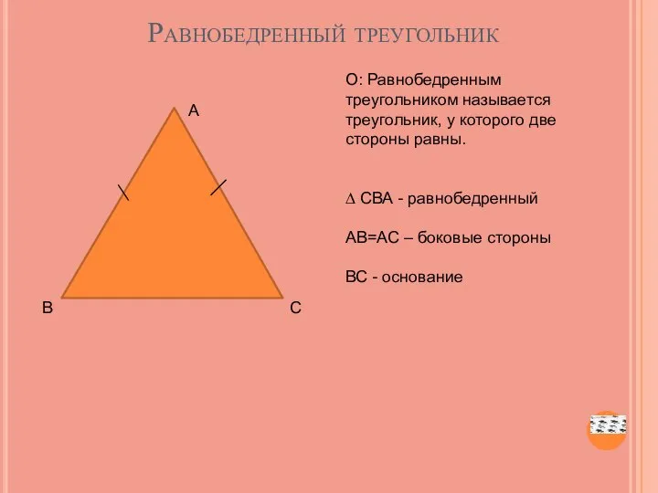 Равнобедренный треугольник А В С О: Равнобедренным треугольником называется треугольник, у