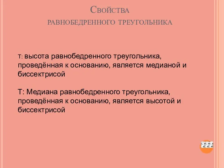 Свойства равнобедренного треугольника Т: высота равнобедренного треугольника, проведённая к основанию, является