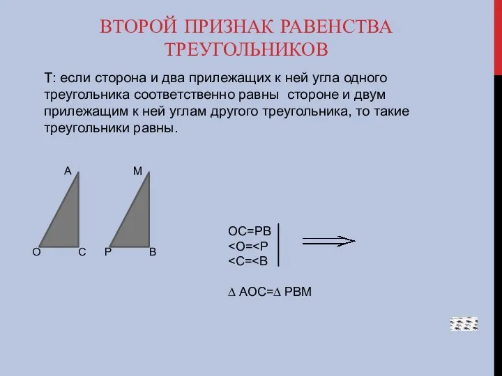 ВТОРОЙ ПРИЗНАК РАВЕНСТВА ТРЕУГОЛЬНИКОВ Т: если сторона и два прилежащих к