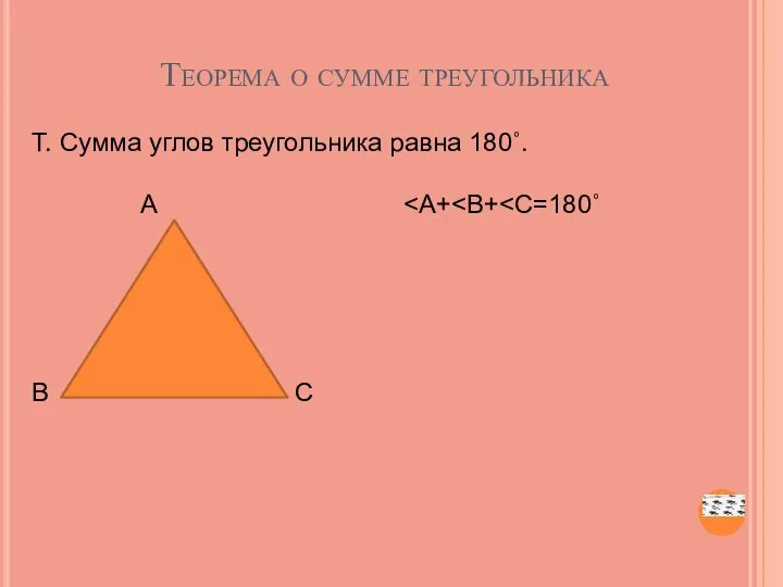 Теорема о сумме треугольника Т. Сумма углов треугольника равна 180˚. А В С