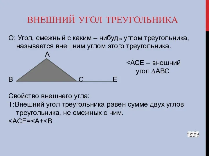 ВНЕШНИЙ УГОЛ ТРЕУГОЛЬНИКА О: Угол, смежный с каким – нибудь углом