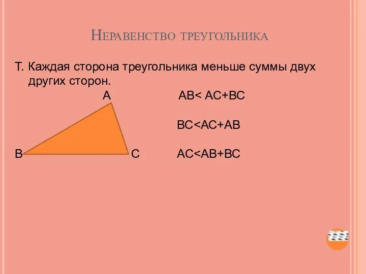 Неравенство треугольника Т. Каждая сторона треугольника меньше суммы двух других сторон.